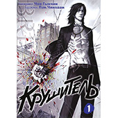 Фотография Крушитель. Том 1 [=city]