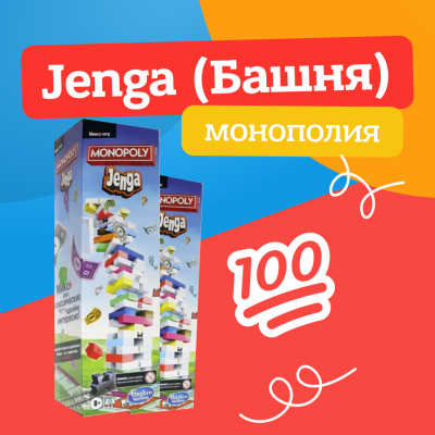 Дженга монополия