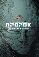 Фотография Пророк. Том 1. Возрождение [=city]
