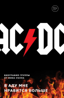 Фотография AC/DC. В аду мне нравится больше. Биография группы [=city]
