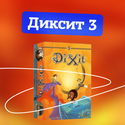 Диксит 3