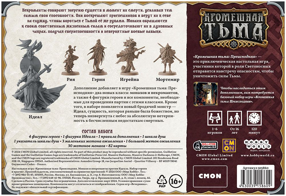 Кромешная тьма: Преисподняя. Монахи и некроманты против Идеала. Набор героев и врагов