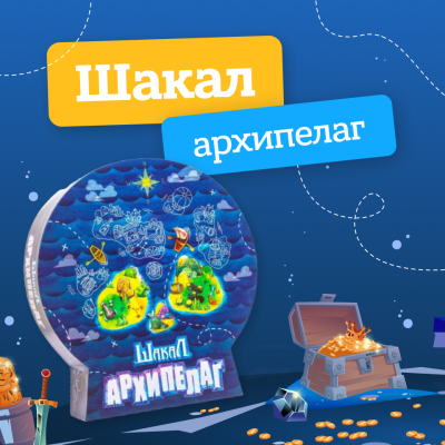 Шакал Архипелаг